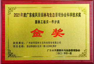 我司2021年度广东省风景园林与生态景观协会金奖