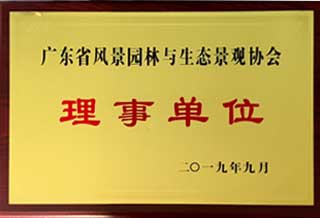 广东省风景园林与生态景观协会理事单位