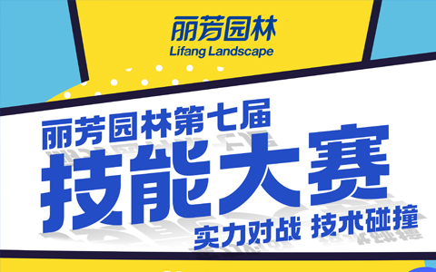 丽芳园林技能大赛预告：打破常规比赛规则，开启全新对战体验！