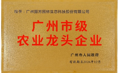 喜报 | 丽芳园林获评“2023年度广州市级农业龙头企业”