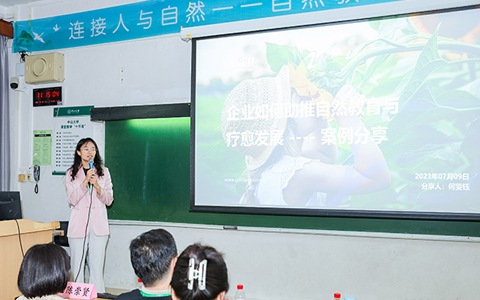 企业如何助推自然教育与疗愈发展 | 丽芳园林参加中国自然教育大会主题分享