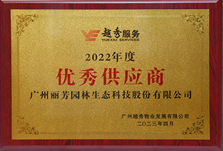 丽芳园林获越秀物业2022年度优秀供应商