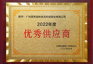 丽芳园林获中海物业2022年度优秀供应商