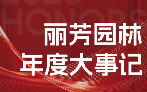 回首过去，逐梦前行 | 丽芳园林2023年大事记回顾