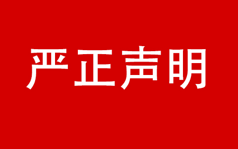 关于广州六禾生态环境有限公司冒用丽芳园林名义的严正声明