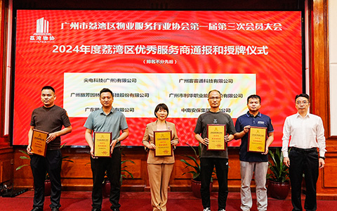丽芳园林荣获广州市荔湾区物业服务行业协会“2024年度荔湾区优秀服务商”称号