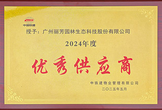 中铁建物业2024年度优秀供应商