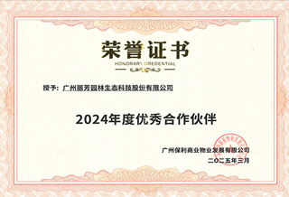 保利物业年度优秀供应商