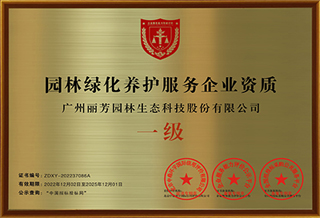 园林绿化资质证书一级