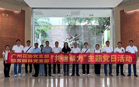 红色基因滋养绿色事业！丽芳园林与广州花卉协会党支部共建活动